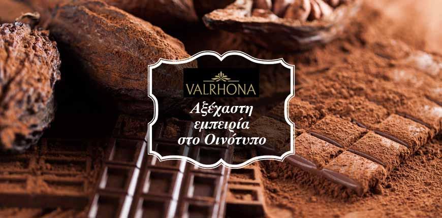 Valrhona: Η καλύτερη σοκολάτα στον κόσμο βρίσκεται στο Οινότυπο.